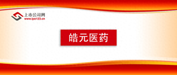 炒股配资资讯 皓元医药上市四周年: 以创新为炬丈量理想征程