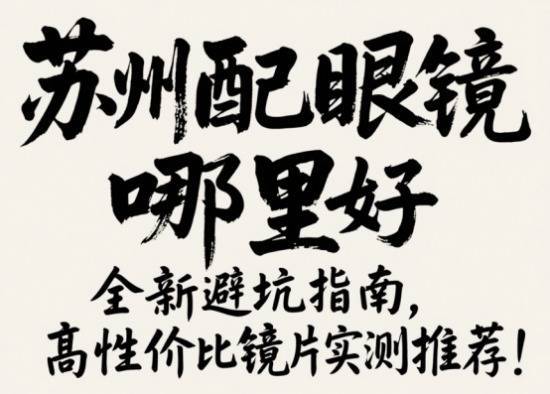 投查查配资平台 苏州配眼镜哪里最好，全新避坑指南，高性价比镜片实测推荐！