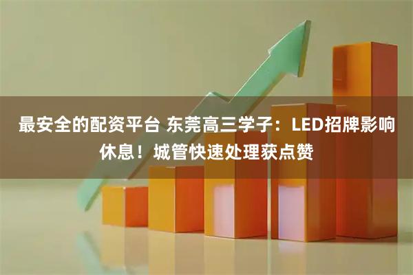 最安全的配资平台 东莞高三学子：LED招牌影响休息！城管快速处理获点赞